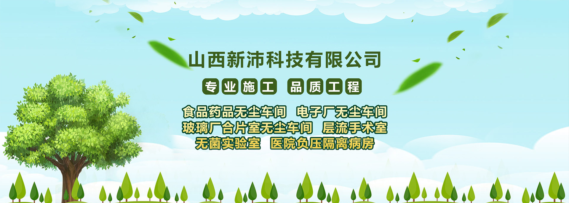 kaiyun开云·网页版(中国)官方在线登录主要从事无菌手术室建设，无尘微生物室设计，药品无尘车间净化，无尘车间工程。